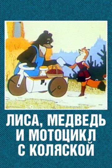 Лиса, медведь и мотоцикл с коляской мультфильм (1969)