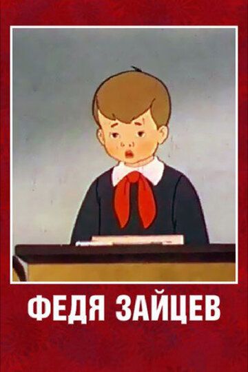Федя Зайцев мультфильм (1948)