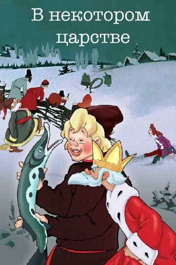 В некотором царстве… мультфильм (1957)