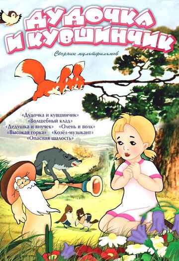 Дудочка и кувшинчик мультфильм (1950)