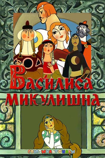 Василиса Микулишна мультфильм (1975)