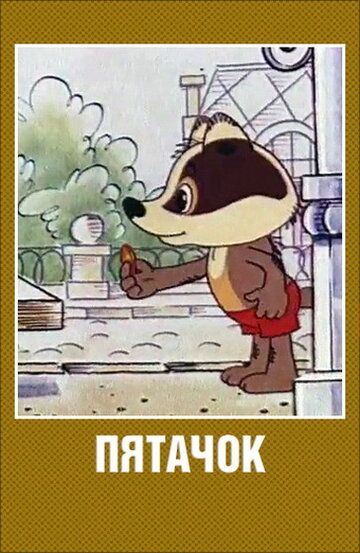Пятачок мультфильм (1977)