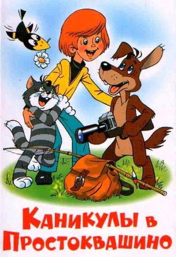 Каникулы в Простоквашино мультфильм (1980)