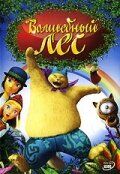 Волшебный лес мультфильм (2006)