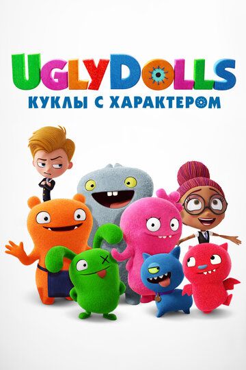 UglyDolls. Куклы с характером мультфильм (2019)
