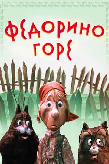Федорино горе мультфильм (1974)