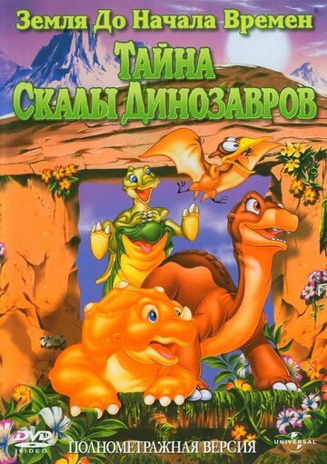 Земля до начала времен 6: Тайна Скалы Динозавров мультфильм (1998)