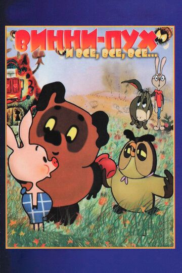 Винни Пух мультфильм (1969)