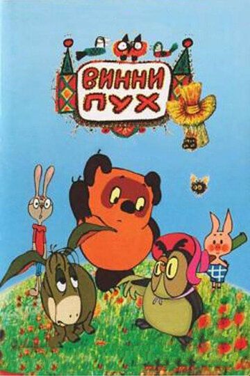 Винни Пух и день забот мультфильм (1972)