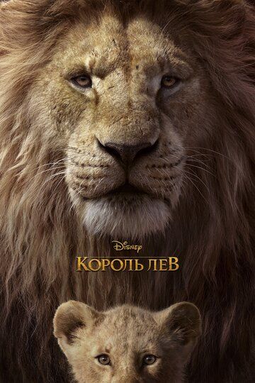 Король Лев мультфильм (2019)
