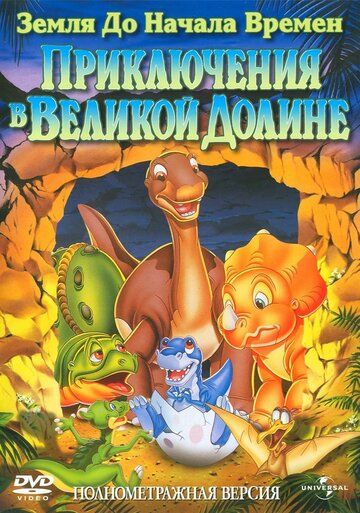 Земля до начала времен 2: Приключения в Великой Долине мультфильм (1994)