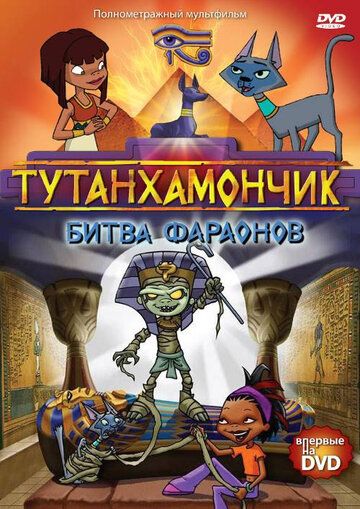 Тутанхамончик мультсериал (2003)