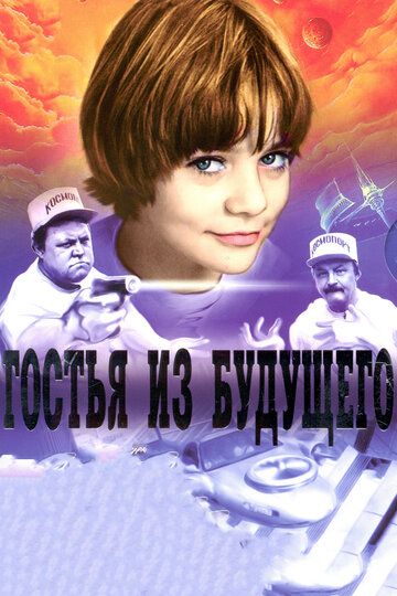 Гостья из будущего сериал (1984)