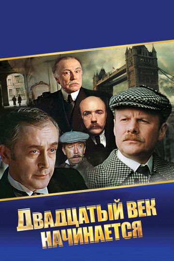 Шерлок Холмс и доктор Ватсон: Двадцатый век начинается фильм (1986)