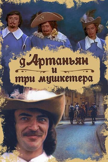 Д`Артаньян и три мушкетера сериал (1979)