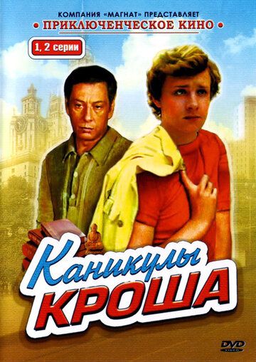 Каникулы Кроша сериал (1980)