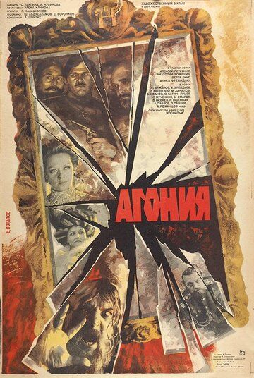 Агония фильм (1981)