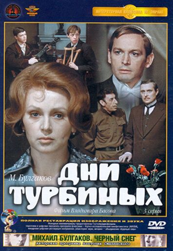 Дни Турбиных сериал (1976)