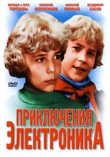 Приключения Электроника сериал (1979)