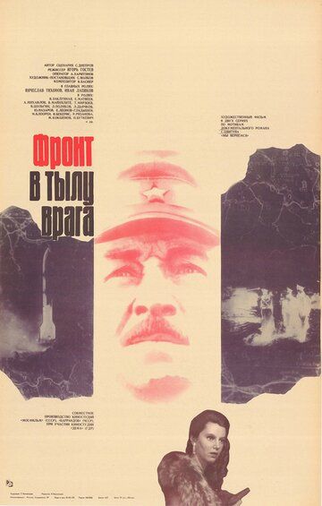 Фронт в тылу врага фильм (1981)