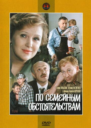 По семейным обстоятельствам фильм (1978)