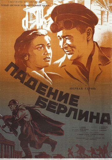 Падение Берлина фильм (1949)