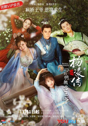 Возвращение принца Ян Лин в Мин сериал (2018)
