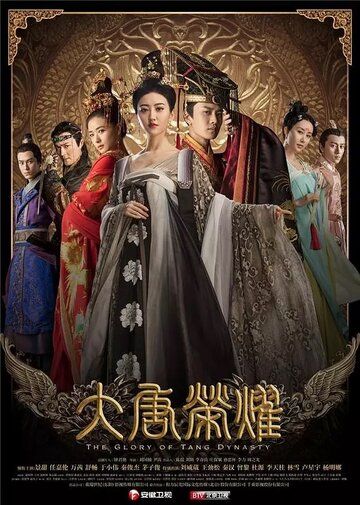 Великолепие династии Тан сериал (2017)