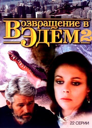 Возвращение в Эдем 2 сериал (1986)