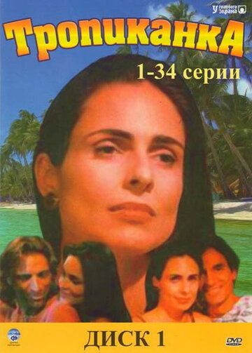 Тропиканка сериал (1994)