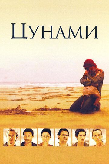 Цунами фильм (2006)