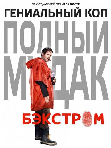 Бэкстром сериал (2015)