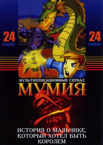 Мумия мультсериал (2001)