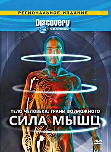 Discovery: Тело человека. Грани возможного сериал (2008)