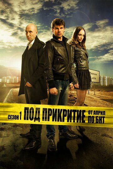 Под прикрытием сериал (2011)