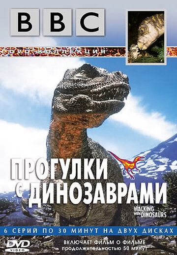 BBC: Прогулки с динозаврами сериал (1999)