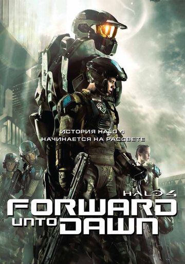 Halo 4: Идущий к рассвету фильм (2012)