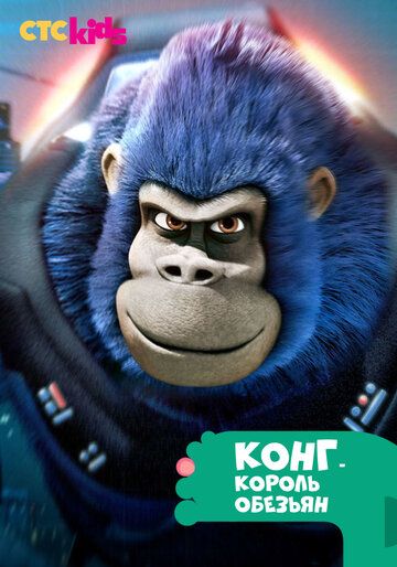 Конг — король обезьян мультсериал (2016)