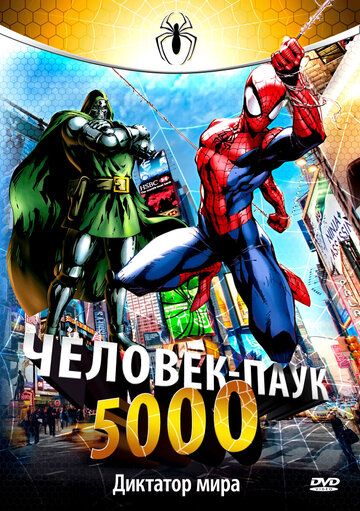 Человек-паук 5000 мультсериал (1981)