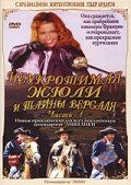 Неукротимая Жюли и тайны Версаля фильм (2004)