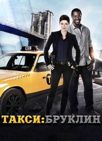 Такси: Южный Бруклин сериал (2014)