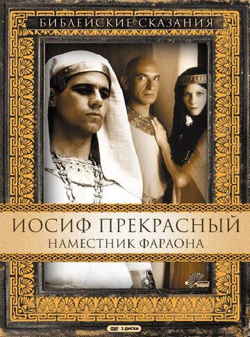 Иосиф Прекрасный: Наместник фараона (1995)