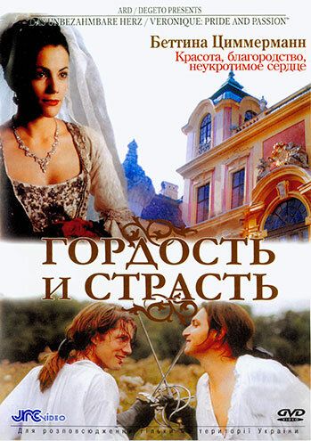 Гордость и страсть фильм (2004)