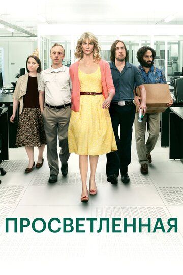 Просветлённая сериал (2011)