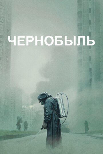 Чернобыль сериал