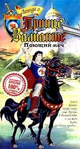 Легенда о принце Валианте мультсериал (1991)