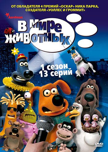 В мире животных мультсериал (2003)
