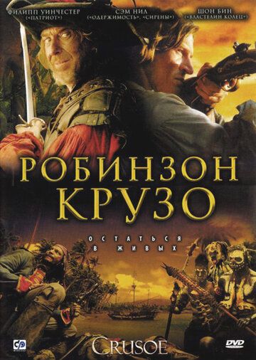 Робинзон Крузо сериал (2008)