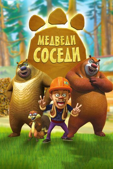 Медведи-соседи мультсериал (2010)