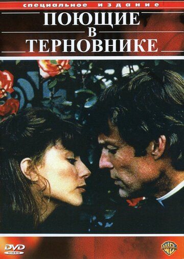 Поющие в терновнике сериал (1983)